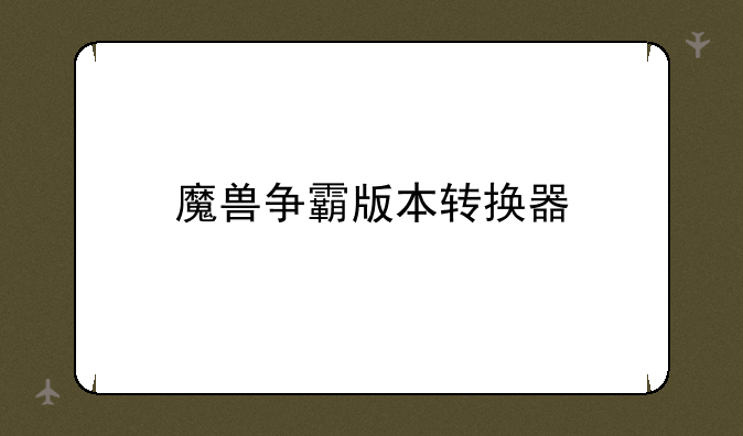 魔兽争霸版本转换器