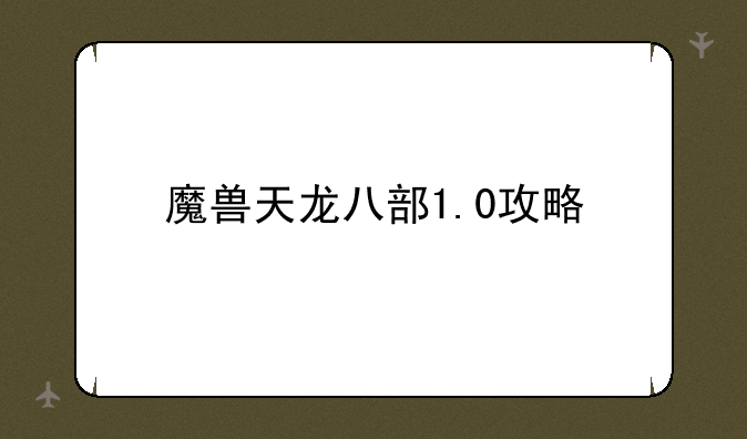 魔兽天龙八部1.0攻略