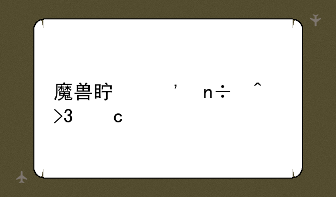 魔兽真三国无双秘籍