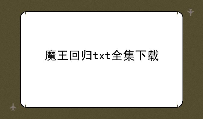 魔王回归txt全集下载