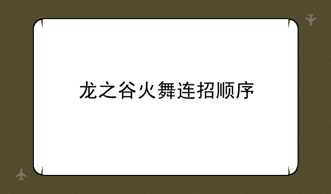 龙之谷火舞连招顺序