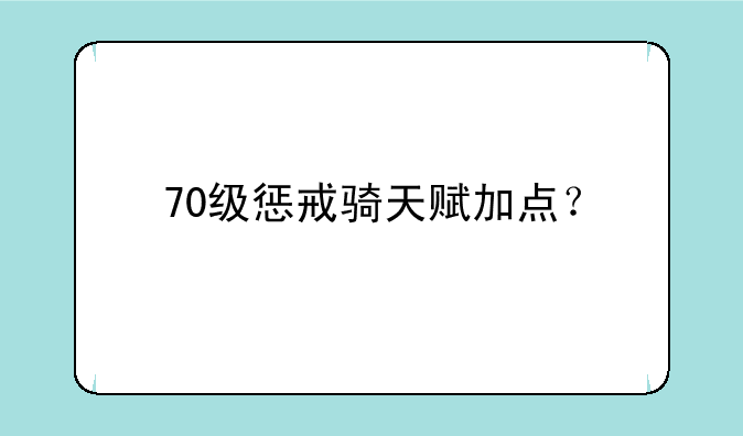 70级惩戒骑天赋加点？