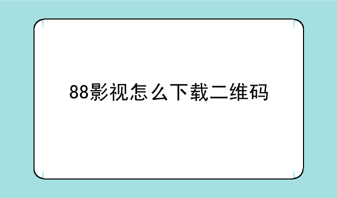 88影视怎么下载二维码