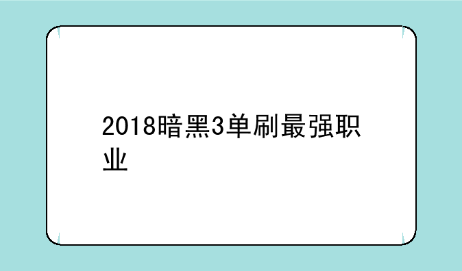 2018暗黑3单刷最强职业