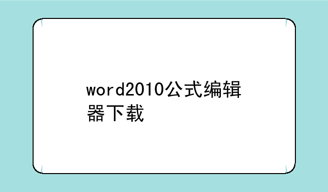 word2010公式编辑器下载