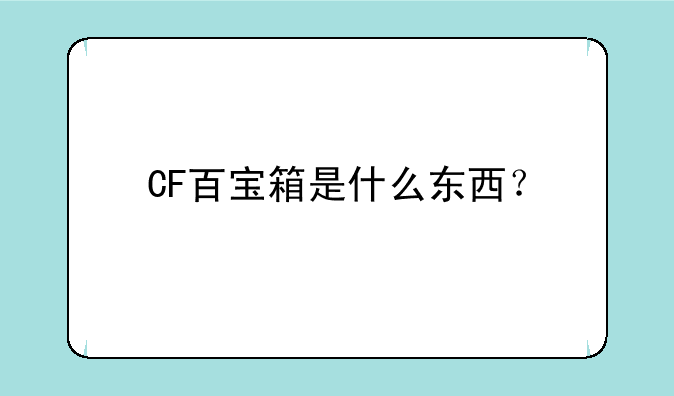 CF百宝箱是什么东西？