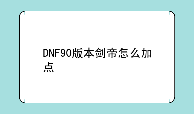 DNF90版本剑帝怎么加点