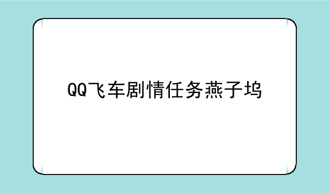 QQ飞车剧情任务燕子坞