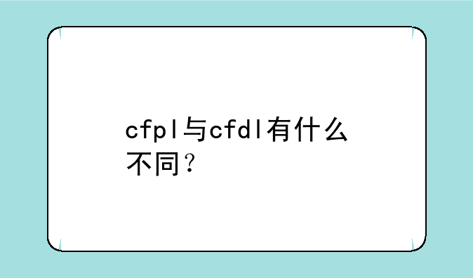 cfpl与cfdl有什么不同？