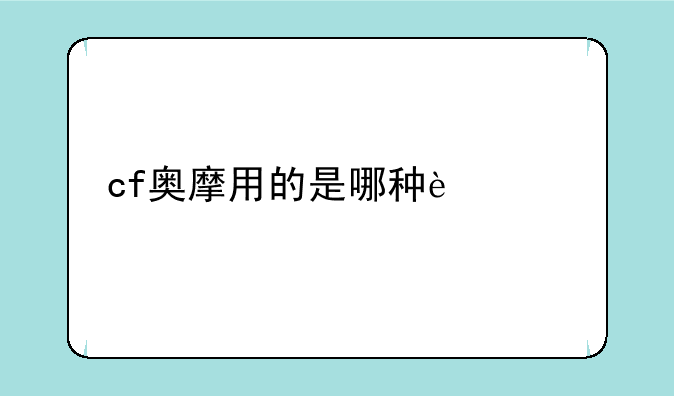 cf奥摩用的是哪种迷彩