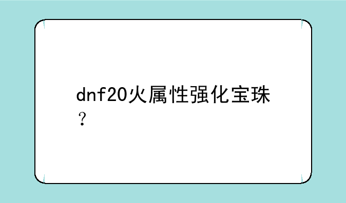 dnf20火属性强化宝珠？