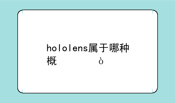 hololens属于哪种概念？