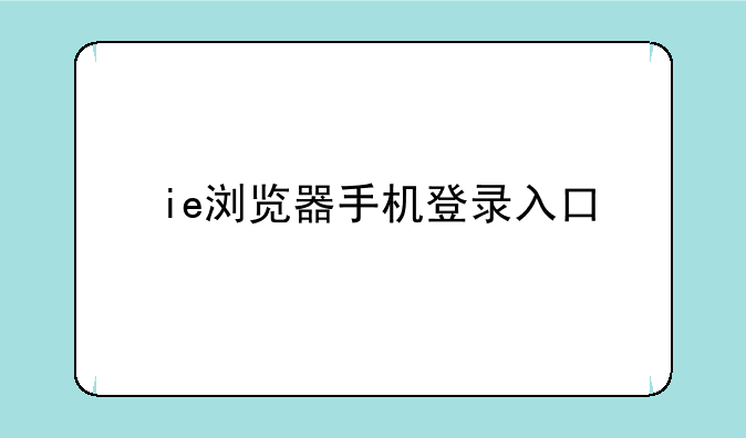 ie浏览器手机登录入口