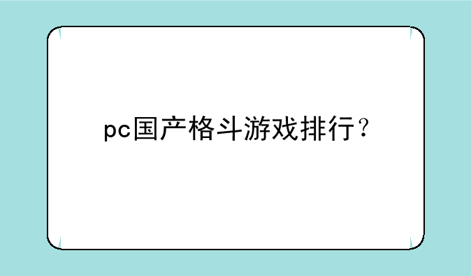 pc国产格斗游戏排行？