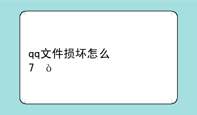 qq文件损坏怎么修复？
