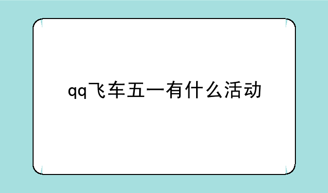 qq飞车五一有什么活动