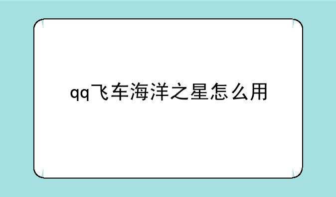 qq飞车海洋之星怎么用