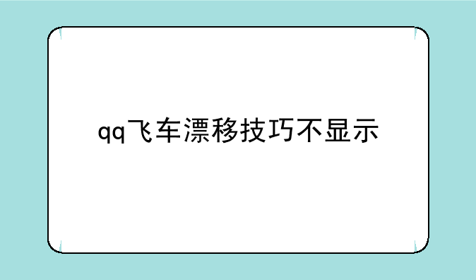qq飞车漂移技巧不显示