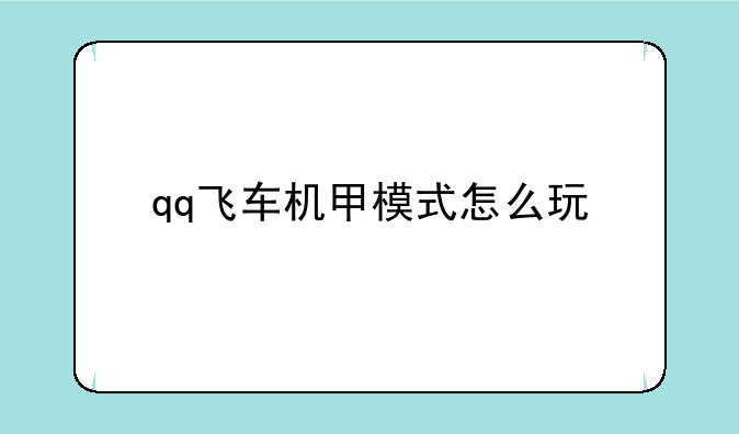 qq飞车机甲模式怎么玩