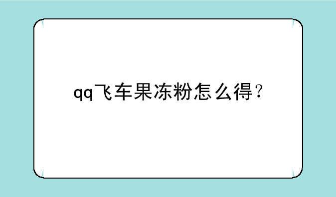 qq飞车果冻粉怎么得？