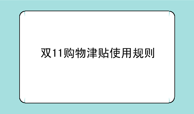 双11购物津贴使用规则