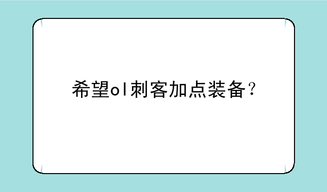 希望ol刺客加点装备？