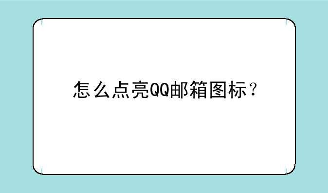 怎么点亮QQ邮箱图标？