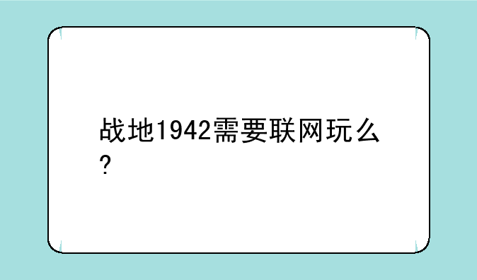 战地1942需要联网玩么?