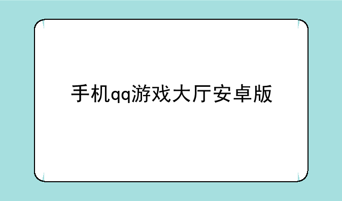 手机qq游戏大厅安卓版
