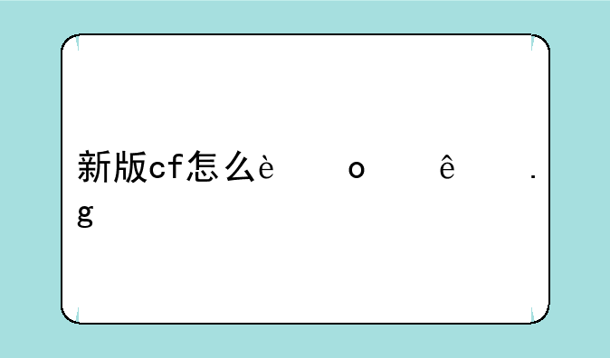 新版cf怎么进个人狙击