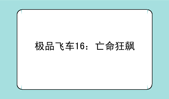 极品飞车16：亡命狂飙