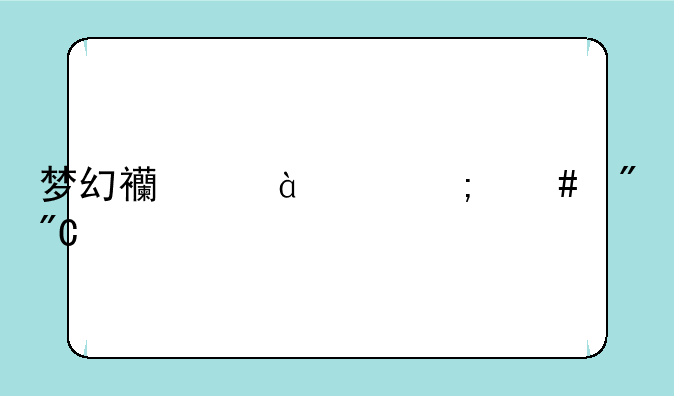 梦幻西游69怎么刷成就
