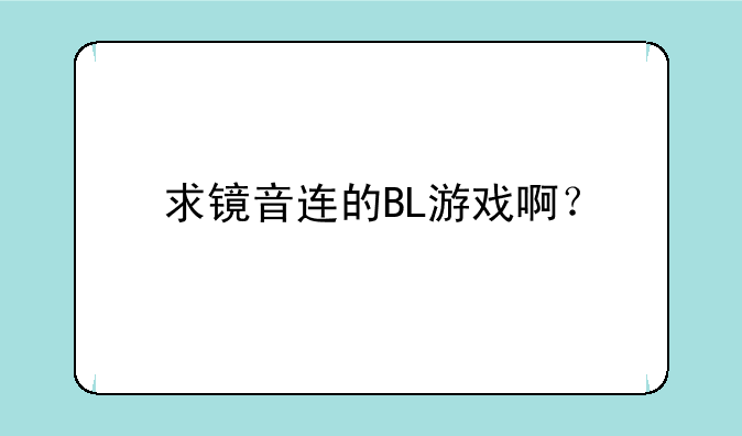 求镜音连的BL游戏啊？