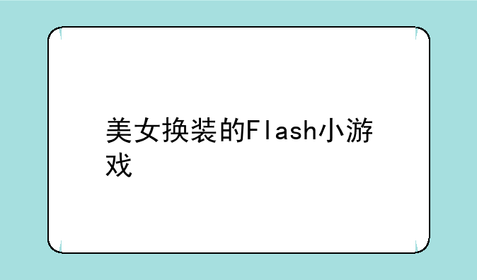 美女换装的Flash小游戏