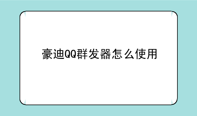豪迪QQ群发器怎么使用