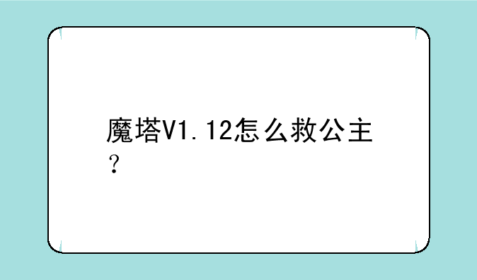 魔塔V1.12怎么救公主？