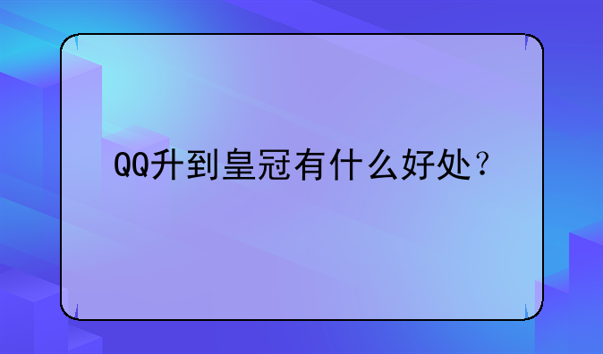 QQ升到皇冠有什么好处？