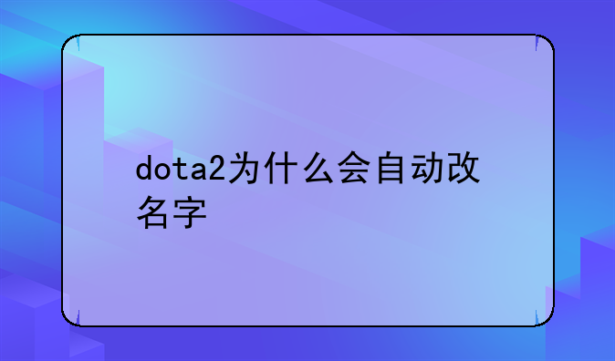 dota2为什么会自动改名字