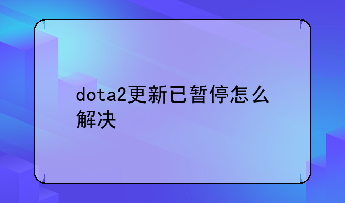 dota2更新已暂停怎么解决