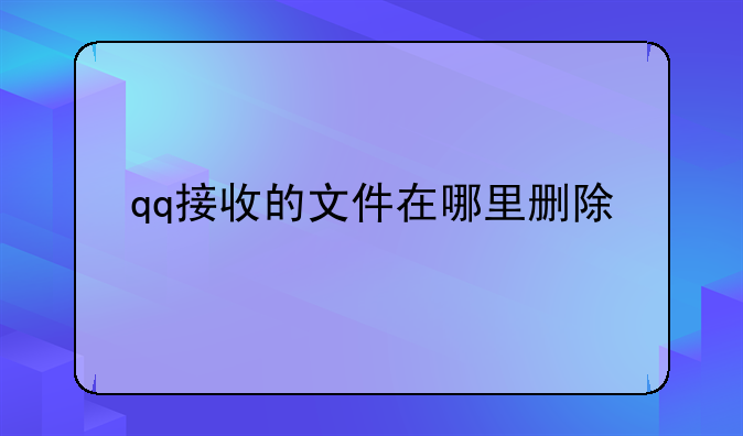 qq接收的文件在哪里删除