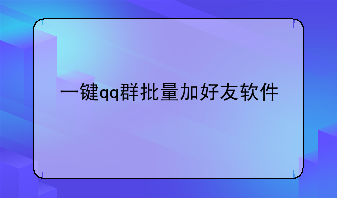 一键qq群批量加好友软件