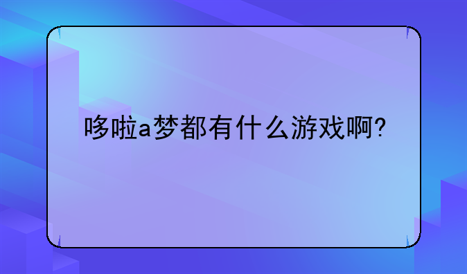 哆啦a梦都有什么游戏啊?