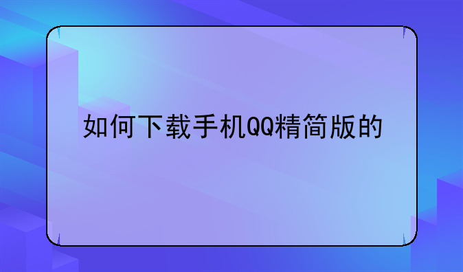 如何下载手机QQ精简版的
