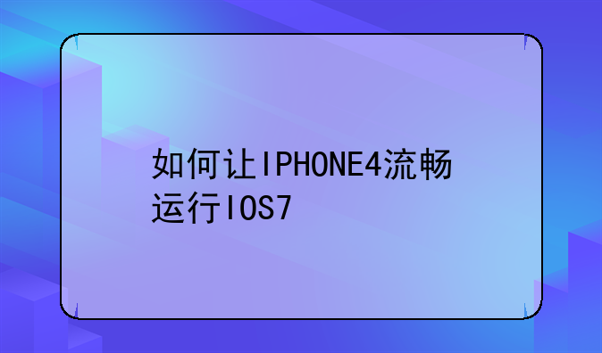 如何让IPHONE4流畅运行IOS7