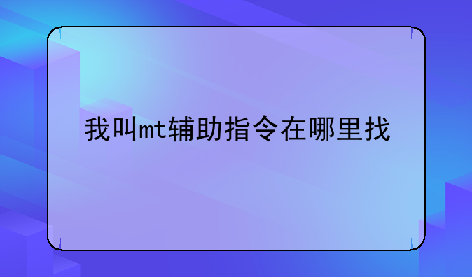 我叫mt辅助指令在哪里找