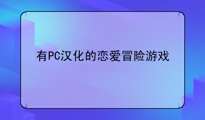 有PC汉化的恋爱冒险游戏