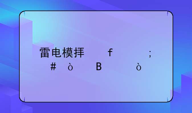 雷电模拟器怎么开启tv？