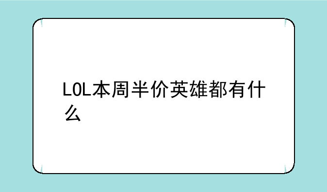 LOL本周半价英雄都有什么