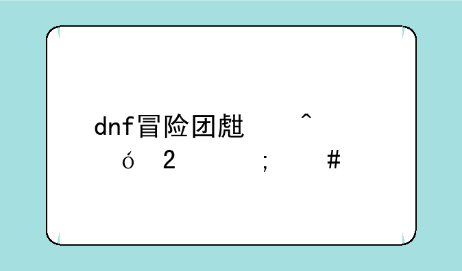 dnf冒险团生日礼包怎么领