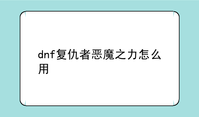 dnf复仇者恶魔之力怎么用